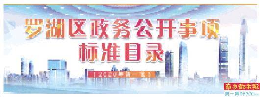 【xiongmao体育】
罗湖区全省首发政务公然事项尺度目录(图9)