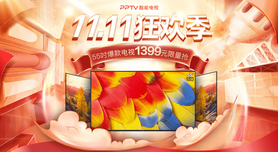 ‘xiongmao体育’
4K大屏探索未见 PPTV 55吋4K超高清智能电视双十一钜惠价仅1399(图2) ‘xiongmao体育’
4K大屏探索未见 PPTV 55吋4K超高清智能电视双十一钜惠价仅1399(图2)